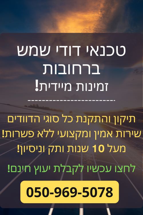 דוד שמש ברחובות